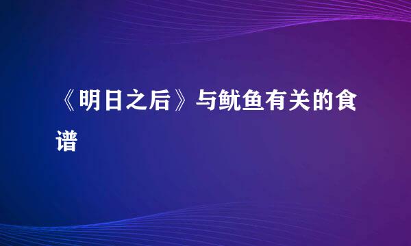 《明日之后》与鱿鱼有关的食谱