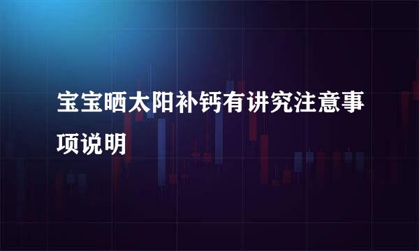 宝宝晒太阳补钙有讲究注意事项说明