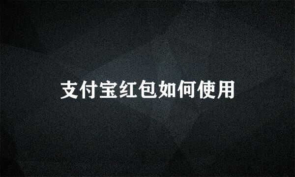 支付宝红包如何使用