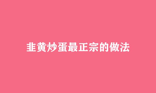 韭黄炒蛋最正宗的做法