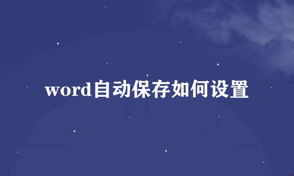 word自动保存如何设置