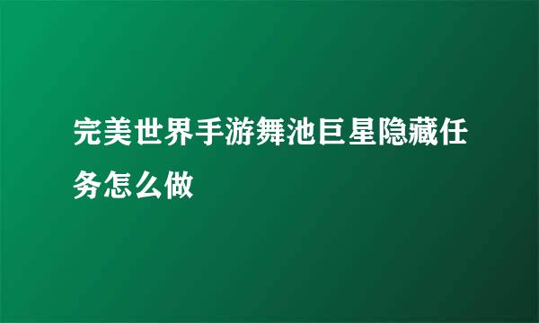 完美世界手游舞池巨星隐藏任务怎么做