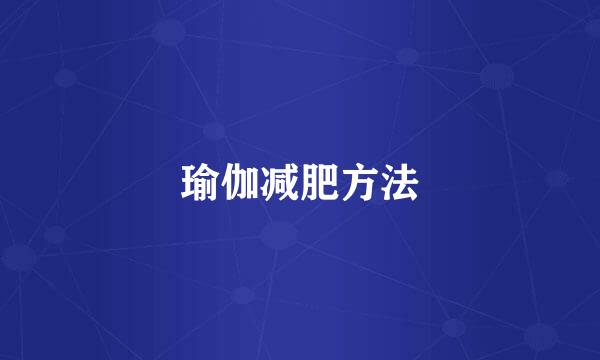 瑜伽减肥方法