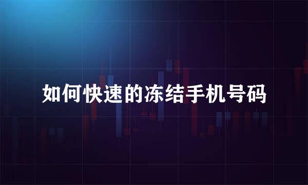 如何快速的冻结手机号码
