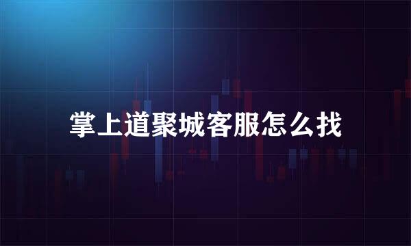 掌上道聚城客服怎么找