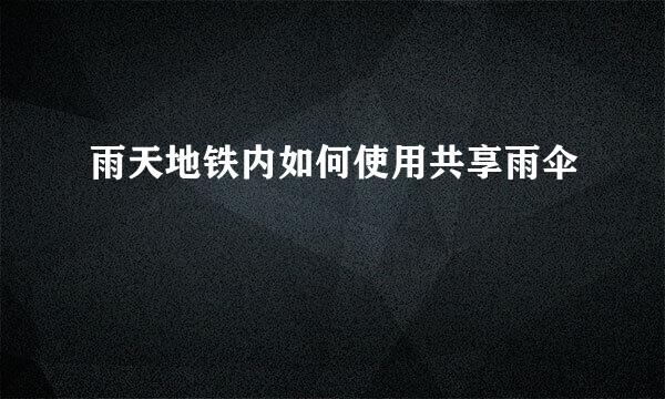 雨天地铁内如何使用共享雨伞