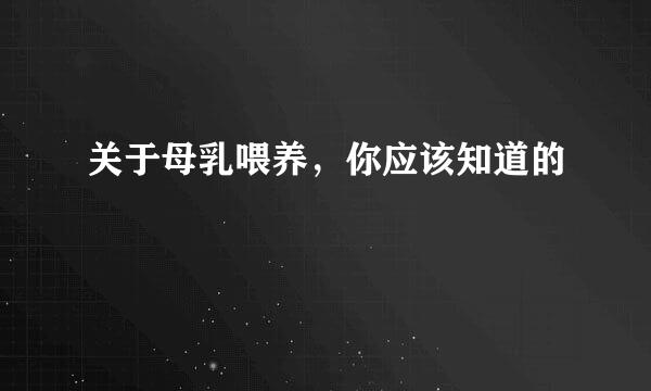 关于母乳喂养，你应该知道的