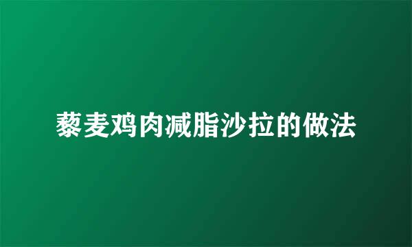 藜麦鸡肉减脂沙拉的做法