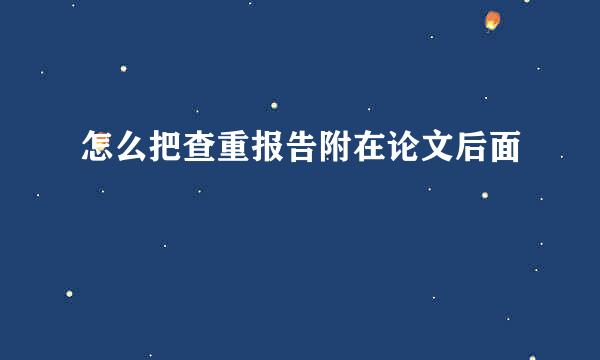 怎么把查重报告附在论文后面