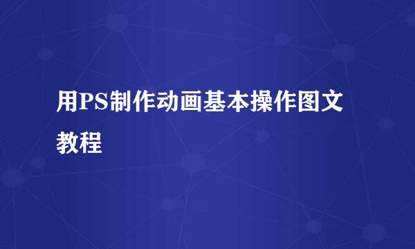 用PS制作动画基本操作图文教程