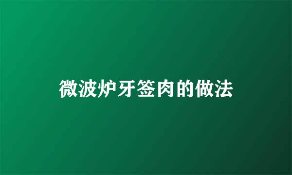 微波炉牙签肉的做法
