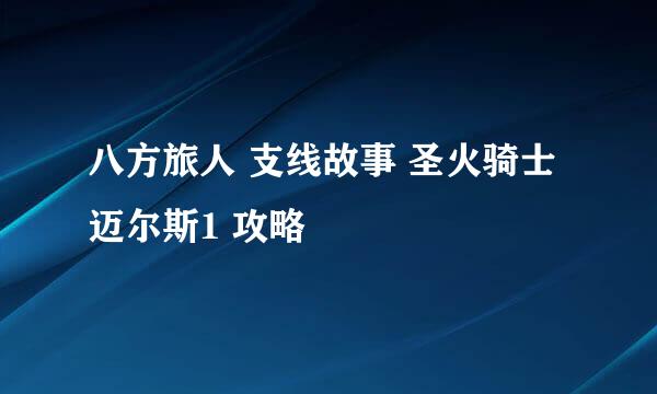 八方旅人 支线故事 圣火骑士迈尔斯1 攻略