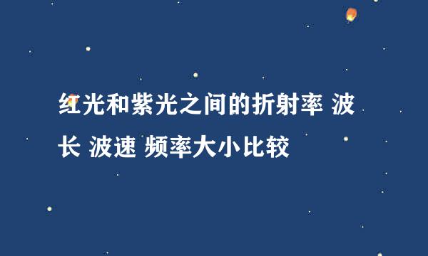 红光和紫光之间的折射率 波长 波速 频率大小比较
