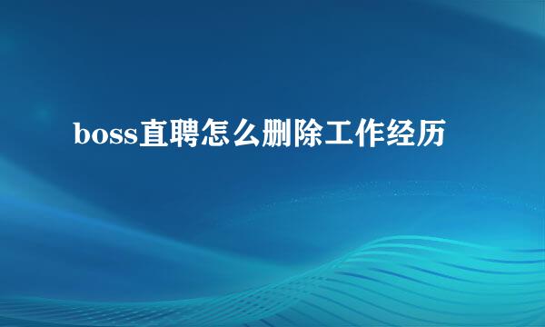 boss直聘怎么删除工作经历