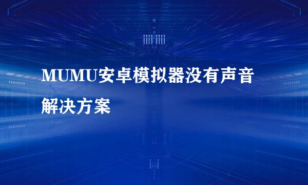 MUMU安卓模拟器没有声音 解决方案