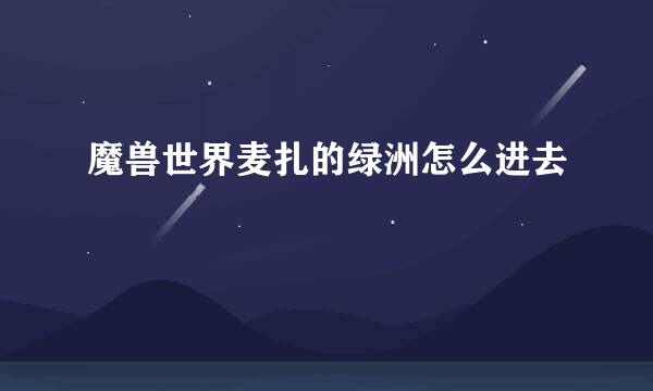 魔兽世界麦扎的绿洲怎么进去