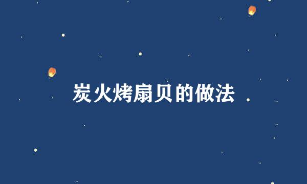 炭火烤扇贝的做法