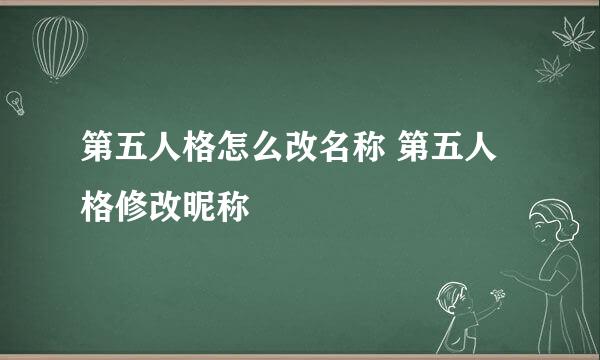 第五人格怎么改名称 第五人格修改昵称