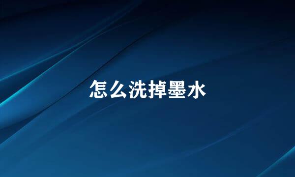 怎么洗掉墨水