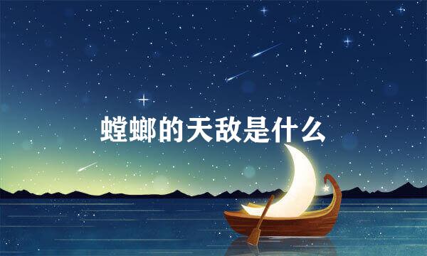 螳螂的天敌是什么