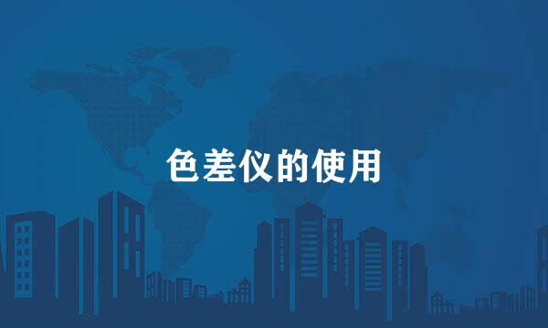 色差仪的使用