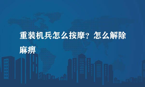 重装机兵怎么按摩？怎么解除麻痹