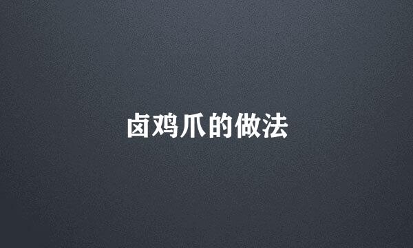 卤鸡爪的做法