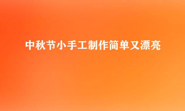 中秋节小手工制作简单又漂亮