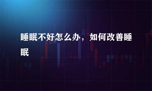 睡眠不好怎么办，如何改善睡眠