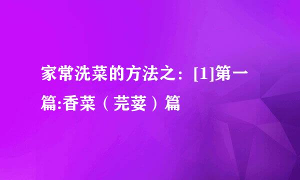 家常洗菜的方法之：[1]第一篇:香菜（芫荽）篇