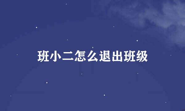 班小二怎么退出班级