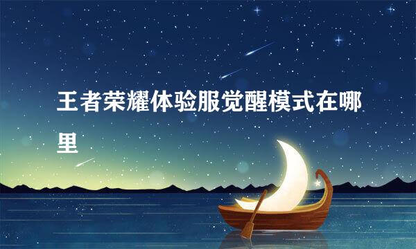 王者荣耀体验服觉醒模式在哪里
