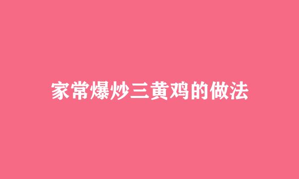 家常爆炒三黄鸡的做法