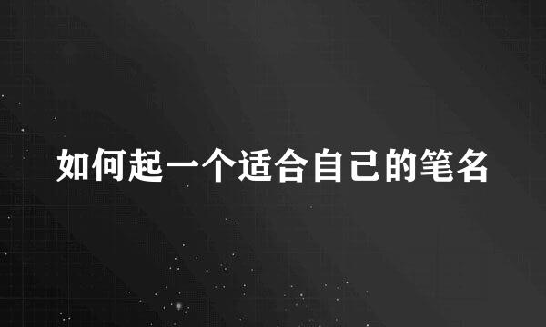 如何起一个适合自己的笔名