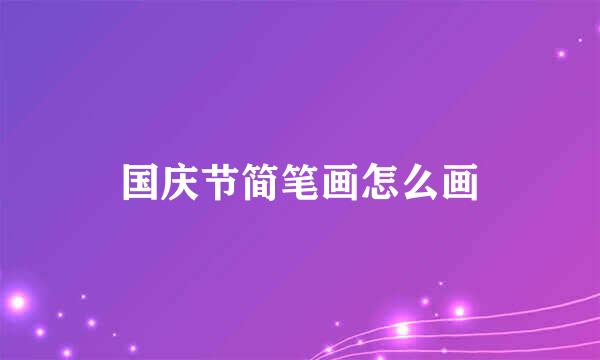 国庆节简笔画怎么画
