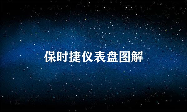 保时捷仪表盘图解