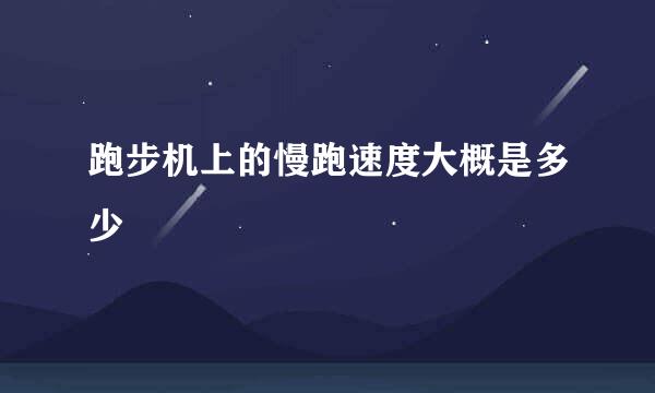 跑步机上的慢跑速度大概是多少