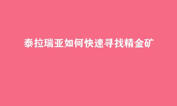 泰拉瑞亚如何快速寻找精金矿