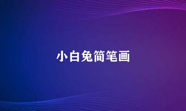 小白兔简笔画