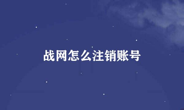 战网怎么注销账号