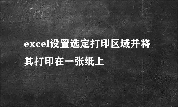 excel设置选定打印区域并将其打印在一张纸上