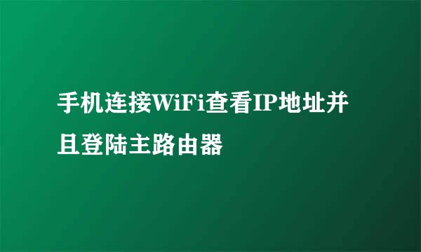 手机连接WiFi查看IP地址并且登陆主路由器