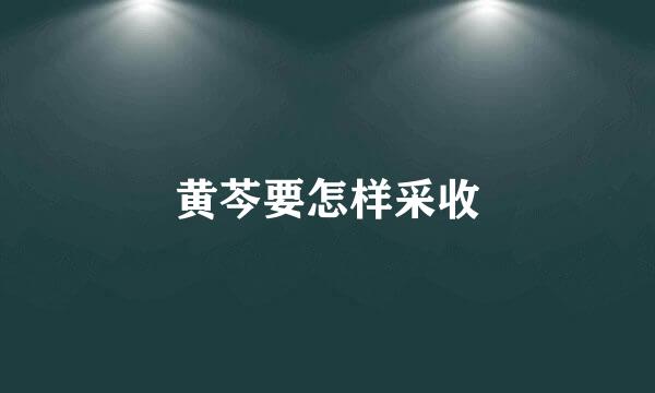 黄芩要怎样采收