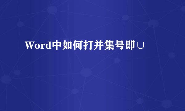 Word中如何打并集号即∪