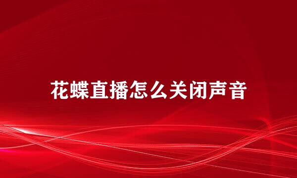 花蝶直播怎么关闭声音