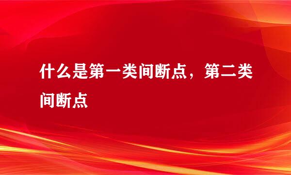 什么是第一类间断点，第二类间断点