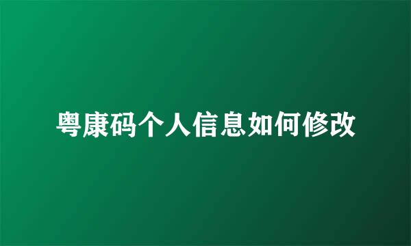 粤康码个人信息如何修改