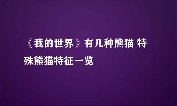 《我的世界》有几种熊猫 特殊熊猫特征一览
