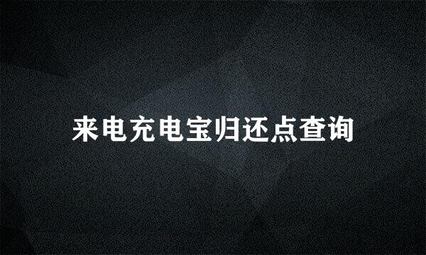 来电充电宝归还点查询