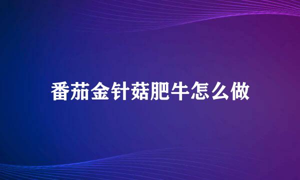 番茄金针菇肥牛怎么做